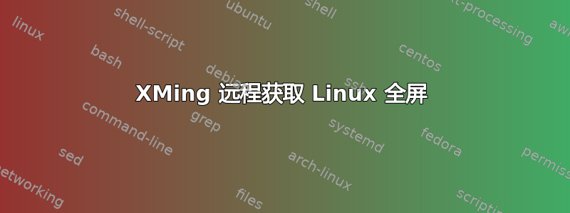 XMing 远程获取 Linux 全屏