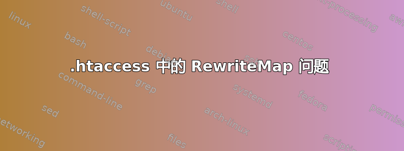 .htaccess 中的 RewriteMap 问题