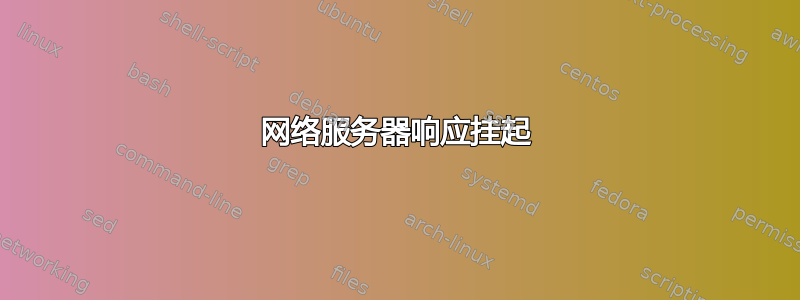 网络服务器响应挂起