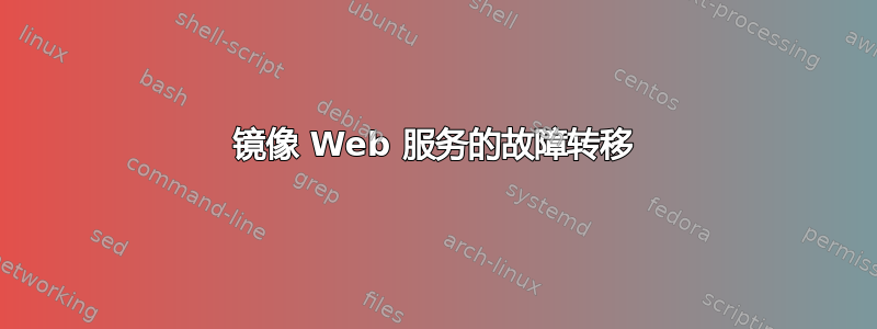 镜像 Web 服务的故障转移