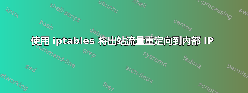 使用 iptables 将出站流量重定向到内部 IP