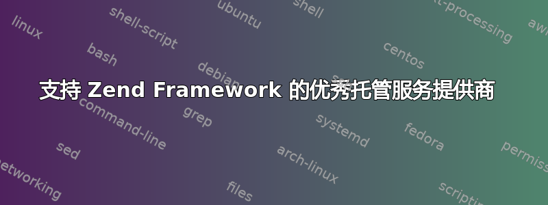 支持 Zend Framework 的优秀托管服务提供商 