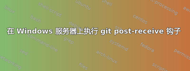 在 Windows 服务器上执行 git post-receive 钩子