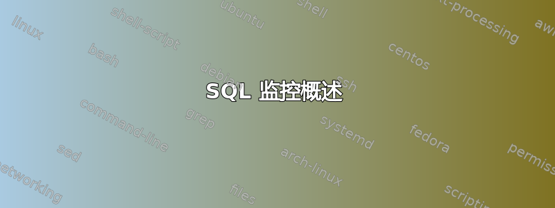 SQL 监控概述