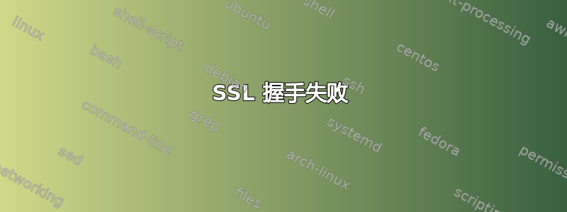 SSL 握手失败