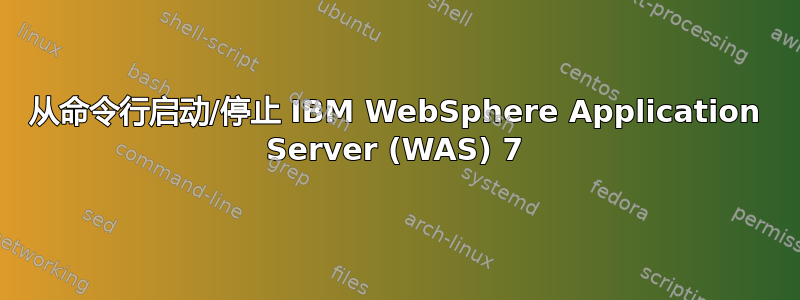 从命令行启动/停止 IBM WebSphere Application Server (WAS) 7