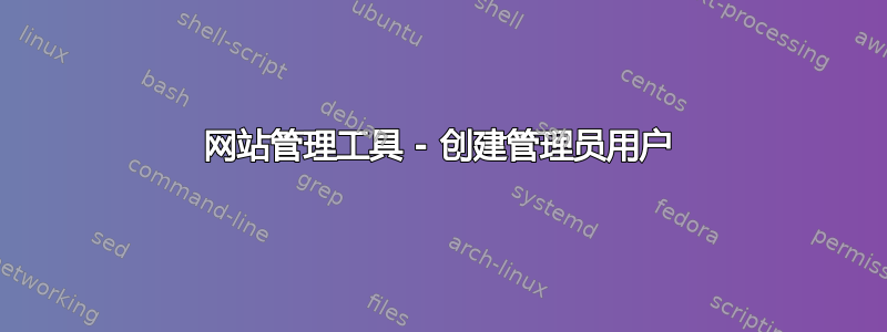 网站管理工具 - 创建管理员用户