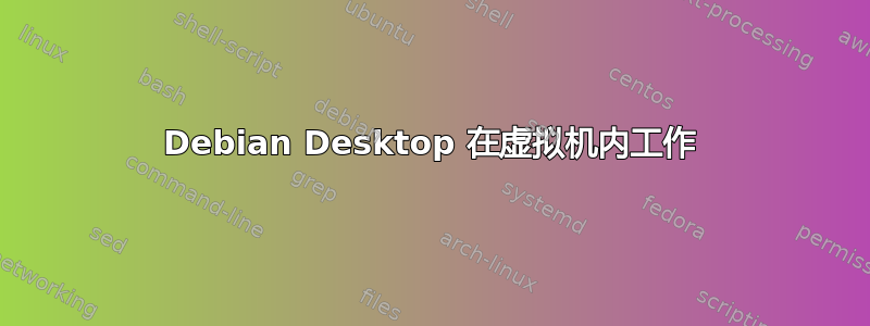 Debian Desktop 在虚拟机内工作