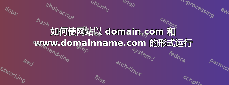 如何使网站以 domain.com 和 www.domainname.com 的形式运行