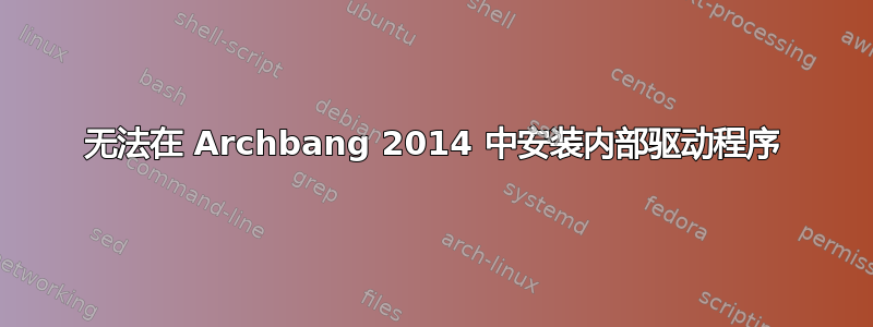 无法在 Archbang 2014 中安装内部驱动程序