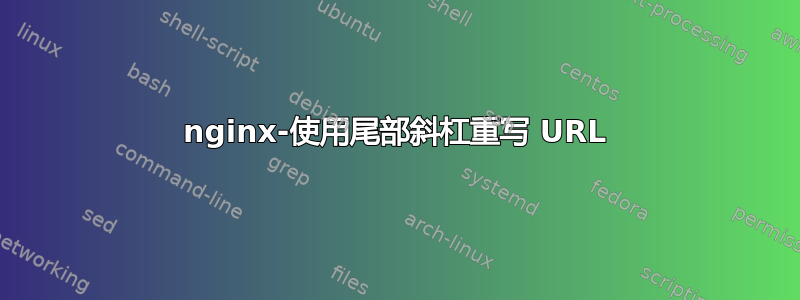 nginx-使用尾部斜杠重写 URL