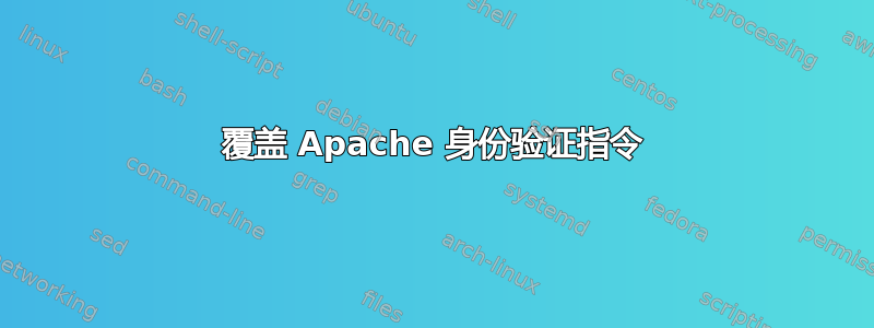 覆盖 Apache 身份验证指令