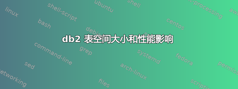 db2 表空间大小和性能影响