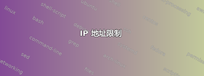 IP 地址限制