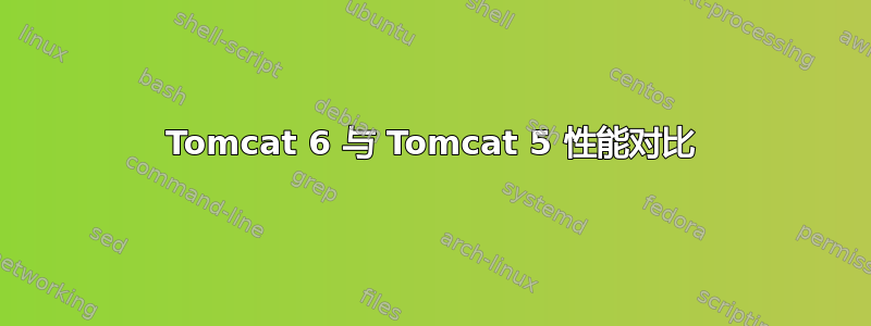 Tomcat 6 与 Tomcat 5 性能对比