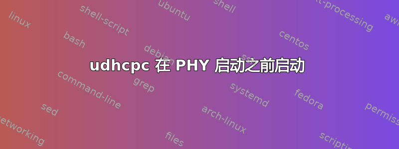 udhcpc 在 PHY 启动之前启动