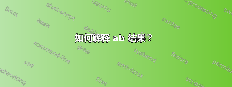 如何解释 ab 结果？