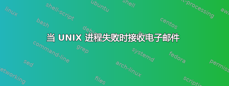 当 UNIX 进程失败时接收电子邮件