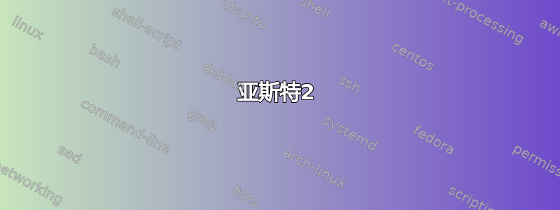 亚斯特2