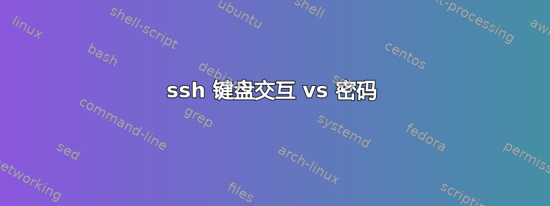 ssh 键盘交互 vs 密码