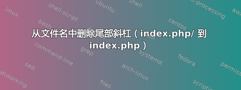 从文件名中删除尾部斜杠（index.php/ 到 index.php）