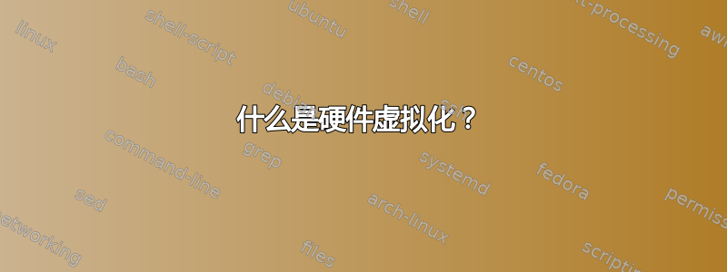 什么是硬件虚拟化？