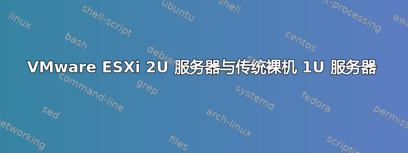 VMware ESXi 2U 服务器与传统裸机 1U 服务器