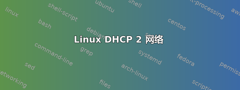 Linux DHCP 2 网络