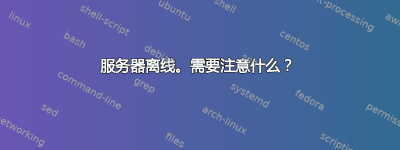 服务器离线。需要注意什么？