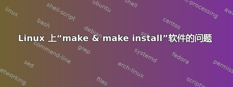 Linux 上“make & make install”软件的问题