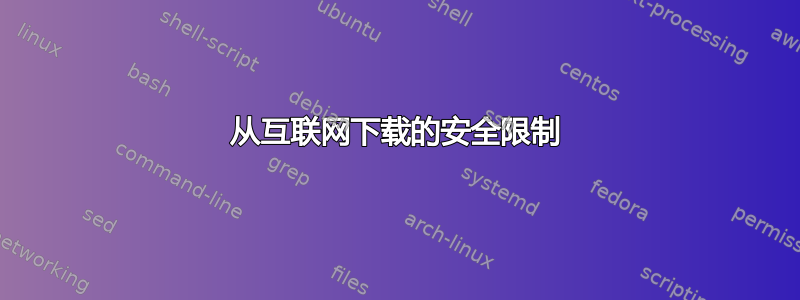 从互联网下载的安全限制