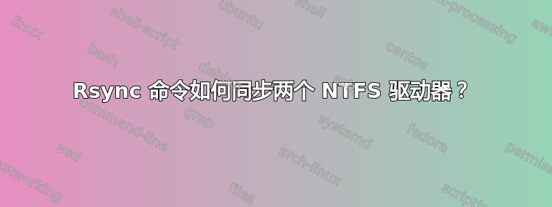 Rsync 命令如何同步两个 NTFS 驱动器？