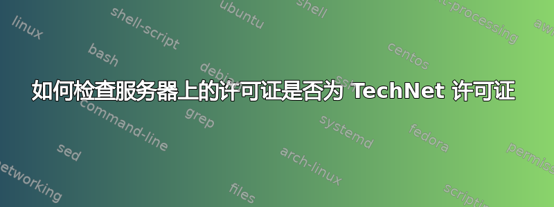 如何检查服务器上的许可证是否为 TechNet 许可证