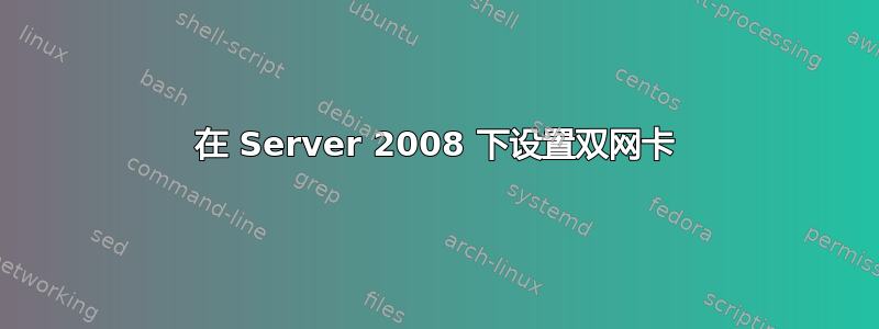 在 Server 2008 下设置双网卡