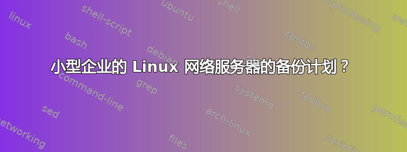 小型企业的 Linux 网络服务器的备份计划？