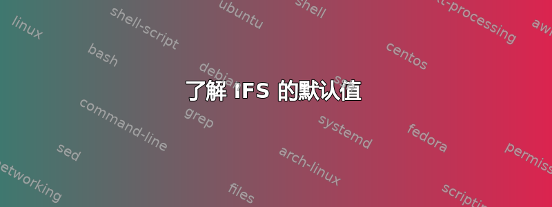 了解 IFS 的默认值