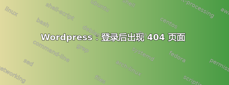 Wordpress：登录后出现 404 页面