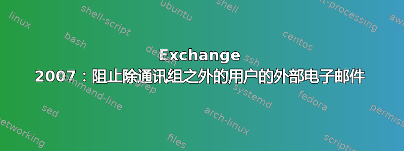 Exchange 2007：阻止除通讯组之外的用户的外部电子邮件