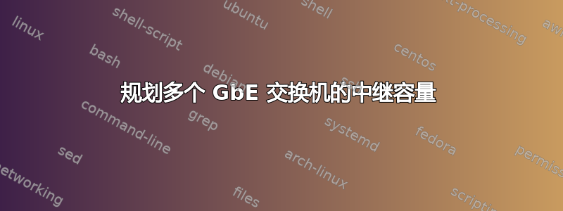 规划多个 GbE 交换机的中继容量