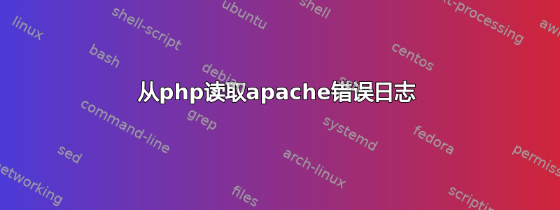 从php读取apache错误日志