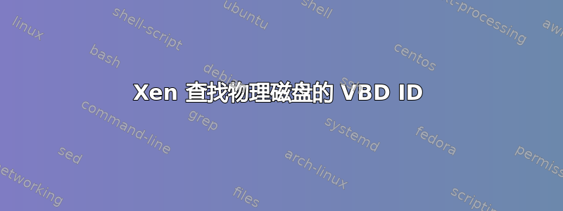 Xen 查找物理磁盘的 VBD ID