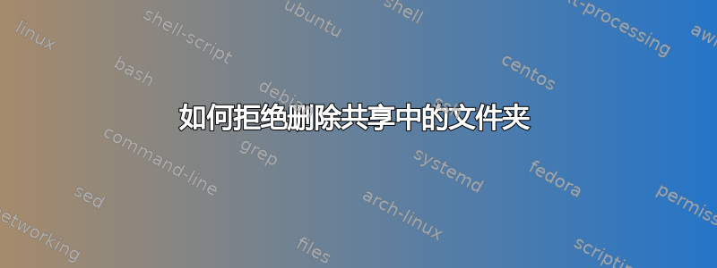 如何拒绝删除共享中的文件夹