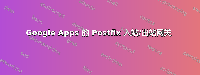 Google Apps 的 Postfix 入站/出站网关