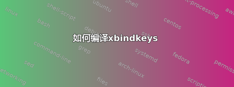 如何编译xbindkeys