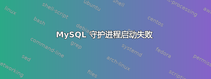 MySQL 守护进程启动失败