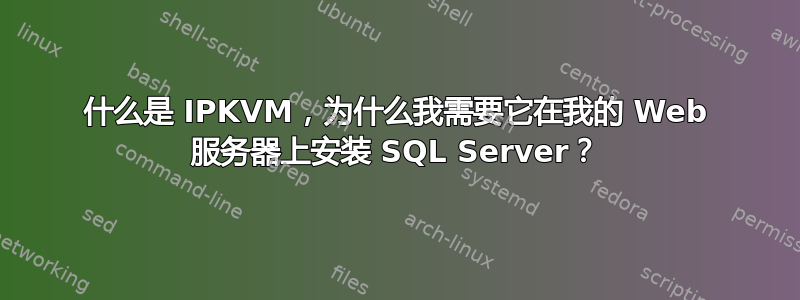 什么是 IPKVM，为什么我需要它在我的 Web 服务器上安装 SQL Server？