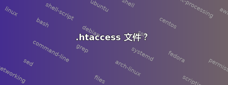 .htaccess 文件？