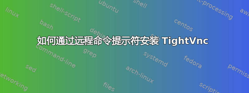 如何通过远程命令提示符安装 TightVnc