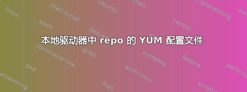 本地驱动器中 repo 的 YUM 配置文件