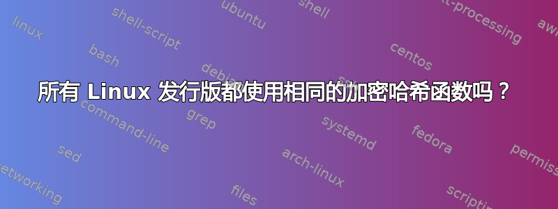 所有 Linux 发行版都使用相同的加密哈希函数吗？